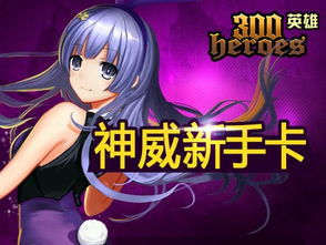300英雄新手卡,卡牌攻略与实战技巧